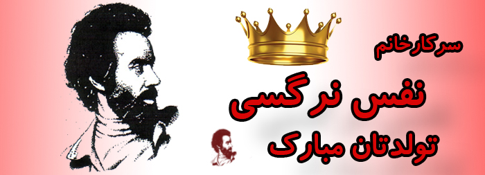 سرکار خانم نفس نرگسی تولدت مبارک سرکار خانم نفس نرگسی تولدت مبارک